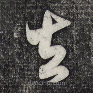 去書法圖片