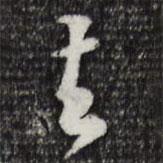 黃庭堅寫的行書去