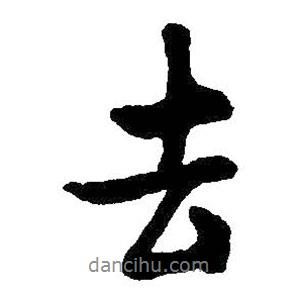 去書法圖片
