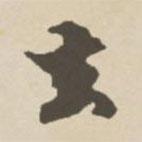 去書法圖片