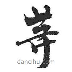等書法圖片