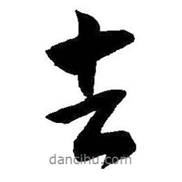 王羲之寫的行書去