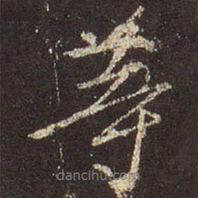 等書法圖片