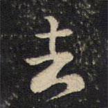 黃庭堅寫的行書去