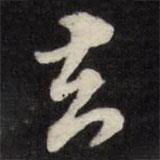 去書法圖片