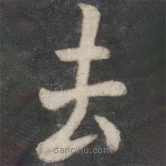 陸柬之寫的行書去