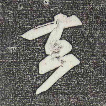 蘇軾寫的行書去