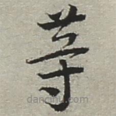 等書(shū)法圖片