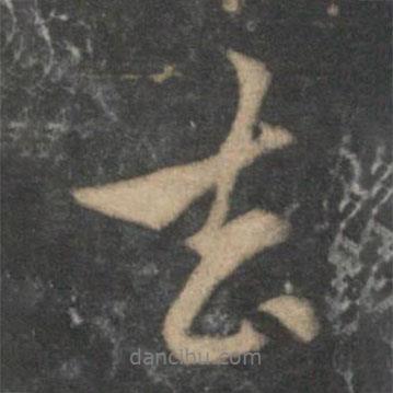 趙孟頫寫的行書去