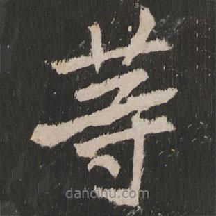 岳麓寺碑寫的行書等