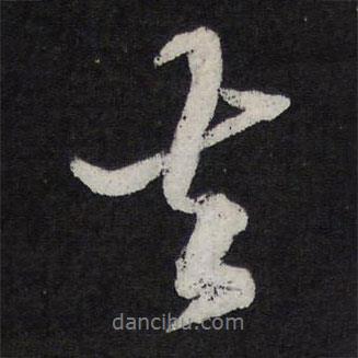 蘇軾寫的行書去