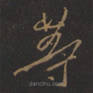 王羲之寫的行書等