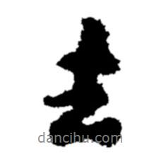 去書法圖片