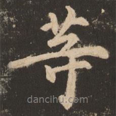 蘇靈芝寫的行書等