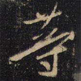 等書法圖片