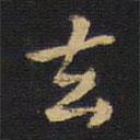 去書(shū)法圖片