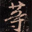 顏真卿寫的行書等
