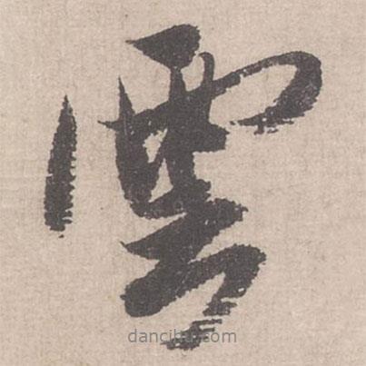 云書法圖片