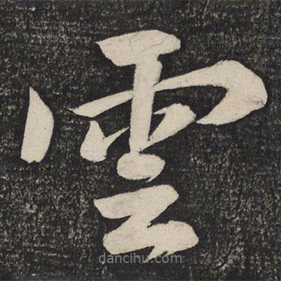 云書法圖片