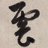趙孟頫寫(xiě)的行書(shū)云