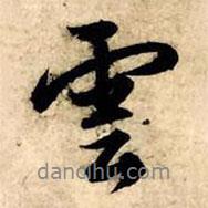 趙孟頫寫(xiě)的行書(shū)云