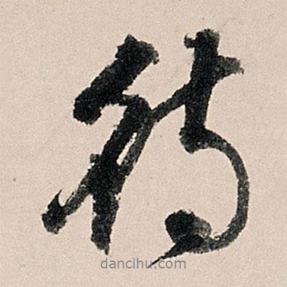 李東陽寫的行書待