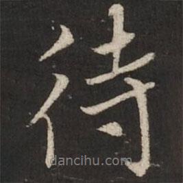 待書法圖片