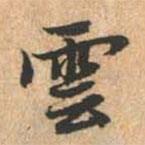 云書法圖片