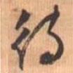 待書(shū)法圖片
