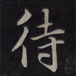 待書法圖片