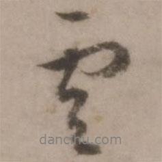 王世貞寫(xiě)的行書(shū)云