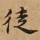 徒書法圖片