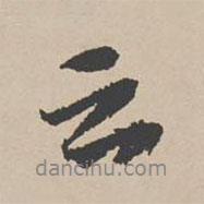 云書法圖片