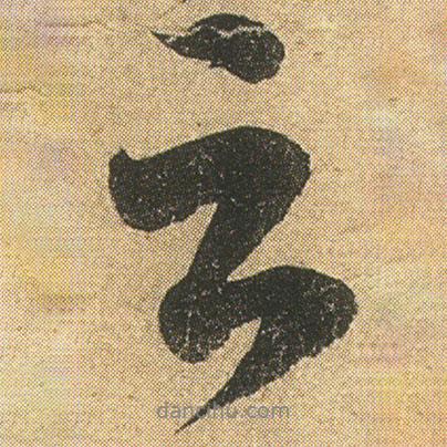李隆基寫的行書云