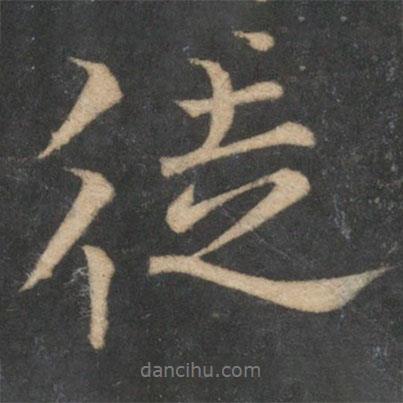 徒書法圖片