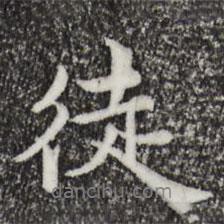 徒書(shū)法圖片