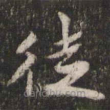 徒書法圖片