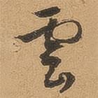 徐珵寫的行書云