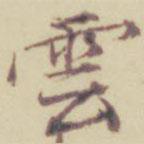 項(xiàng)元汴寫(xiě)的行書(shū)云