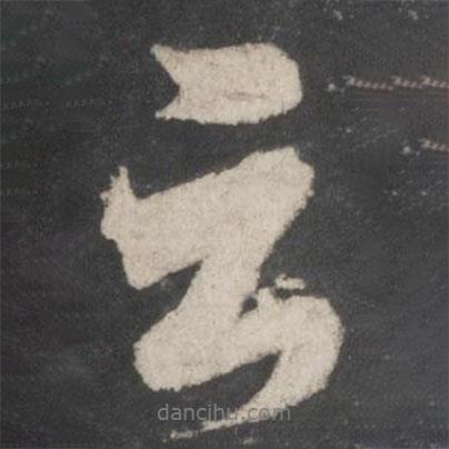 蘇軾寫的行書云