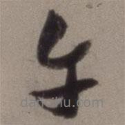午書法圖片