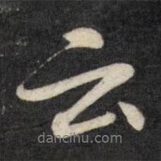 云書法圖片