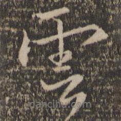 云書法圖片