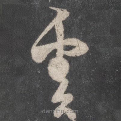 杜牧寫的行書云