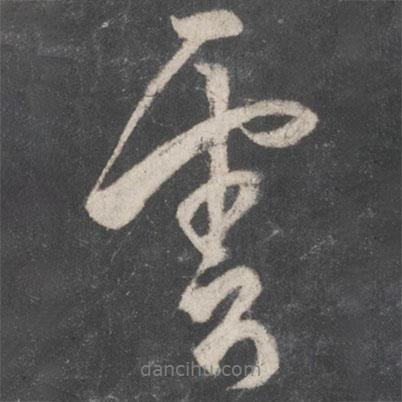 杜牧寫的行書云