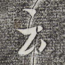 陸繼善寫的行書云