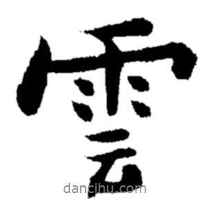 云書法圖片