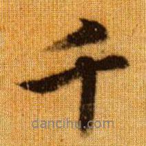 千書(shū)法圖片
