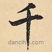 沉尹默寫(xiě)的行書(shū)千