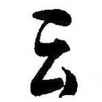 云書法圖片
